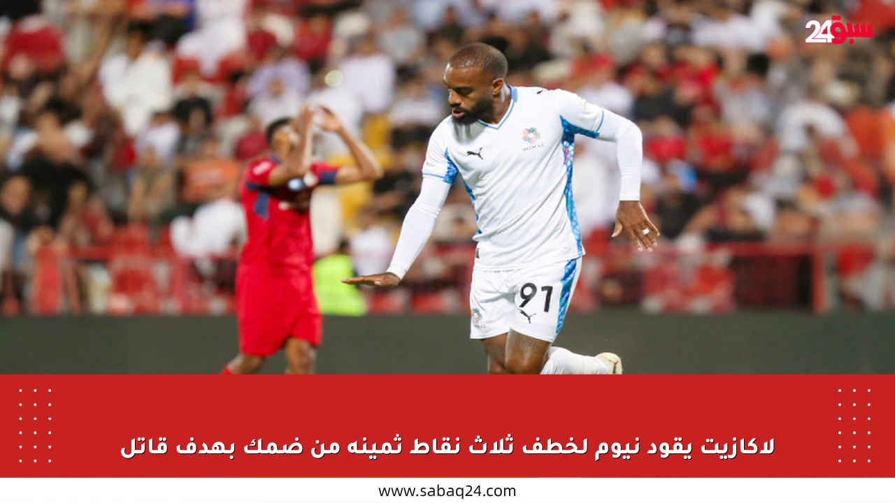 لاكازيت يقود نيوم لخطف ثلاث نقاط ثمينة من ضمك بهدف قاتل